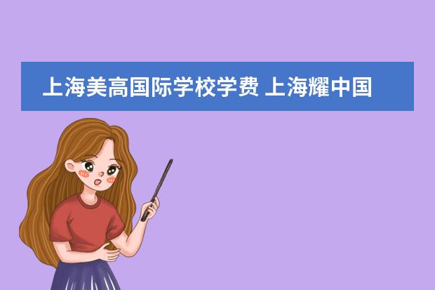 上海美高國(guó)際學(xué)校學(xué)費(fèi) 上海耀中國(guó)際學(xué)校學(xué)費(fèi) 上海黃浦國(guó)際學(xué)校學(xué)費(fèi)