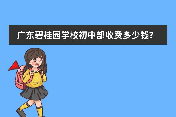 广东碧桂园学校初中部收费多少钱？