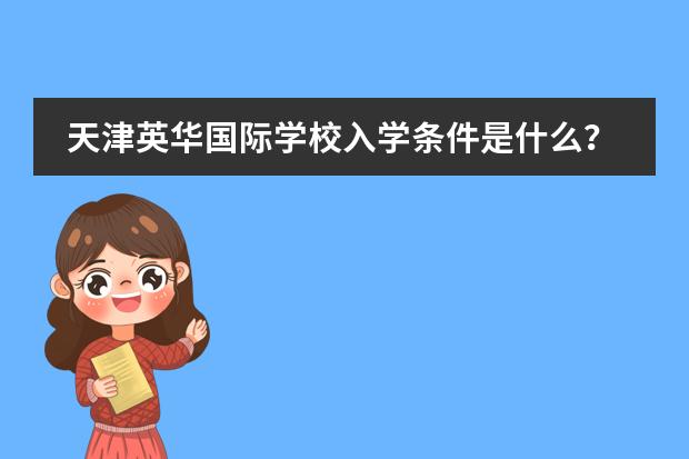 天津英华国际学校入学条件是什么？