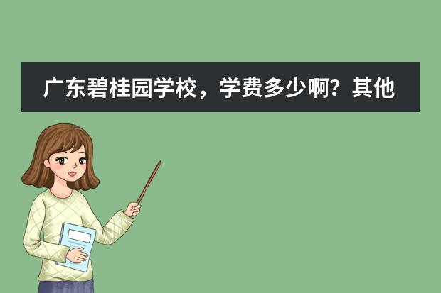 广东碧桂园学校，学费多少啊？其他收费呢？有人知道吗