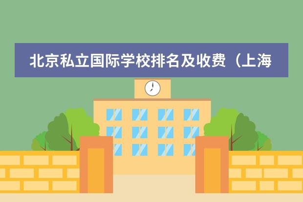 北京私立国际学校排名及收费（上海赫贤学校学费）