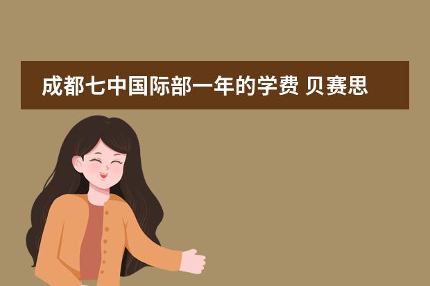 成都七中國際部一年的學費 貝賽思成都國際學校學費 成都國際學校學費