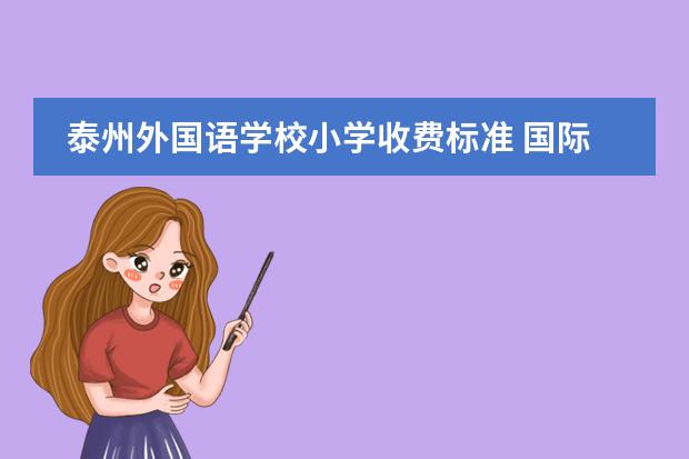 國際學校學雜費_國際學校的費用_國際學校費用是多少