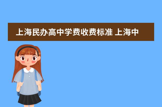 上海民办高中学费收费标准 上海中学国际部学费 国际高中费用