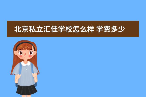 北京私立汇佳学校怎么样 学费多少钱