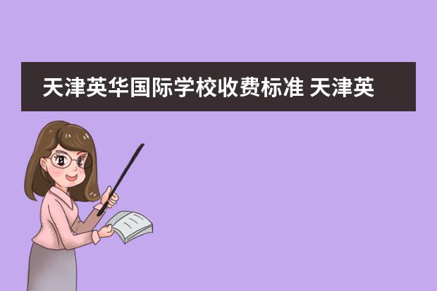 天津英華國際學(xué)校收費標(biāo)準(zhǔn) 天津英華國際學(xué)校學(xué)費 天津十大貴族學(xué)校學(xué)費