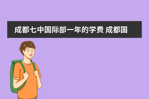 成都七中國際部一年的學費 成都國際學校學費 成都十大貴族學校學費