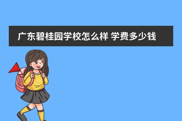 广东碧桂园学校怎么样 学费多少钱