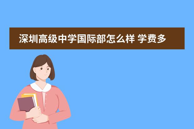 深圳高级中学国际部怎么样 学费多少钱