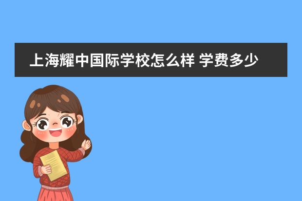 上海耀中国际学校怎么样 学费多少钱