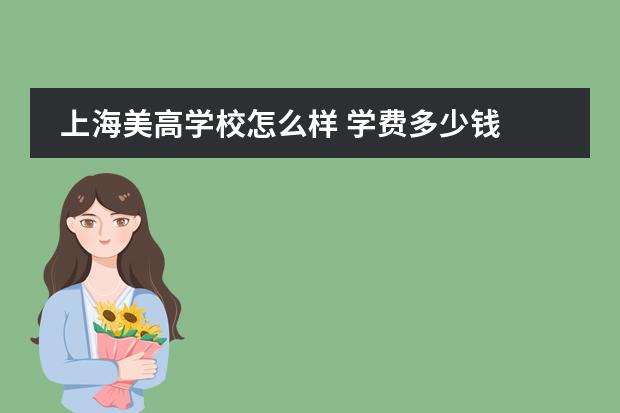 上海美高学校怎么样 学费多少钱