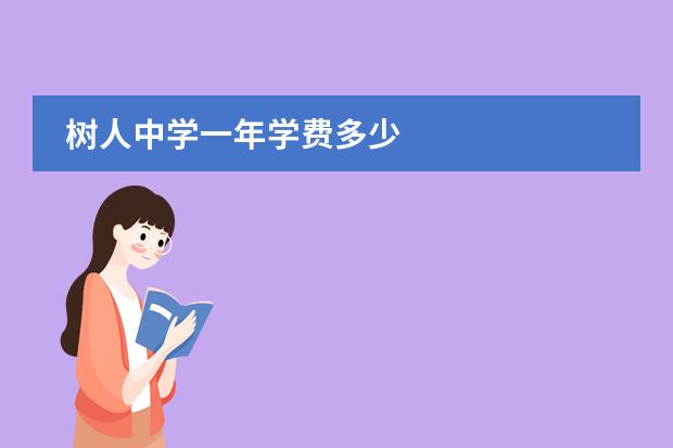 澳大利亚留学大学一年多少钱_澳大利亚留学大学排名_澳大利亚大学费用