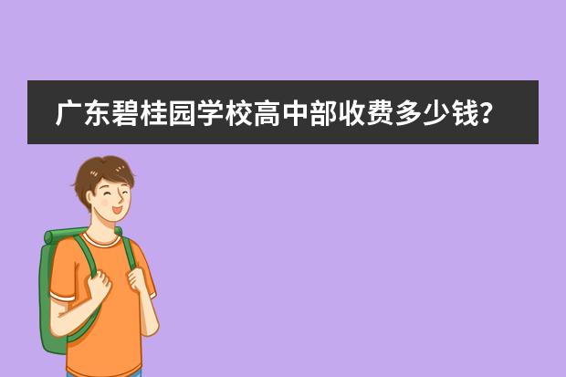 广东碧桂园学校高中部收费多少钱？