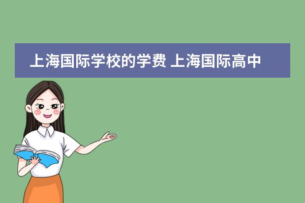 上海國際學校的學費 上海國際高中學費 上海美達菲國際學校學費
