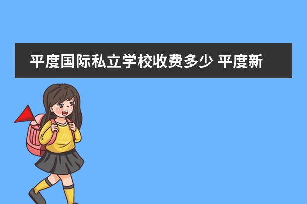 平度国际私立学校收费多少 平度新东方国际双语学校收费