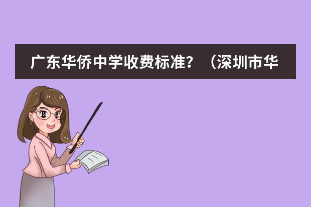 广东华侨中学收费标准？（深圳市华侨(康桥)书院学费）