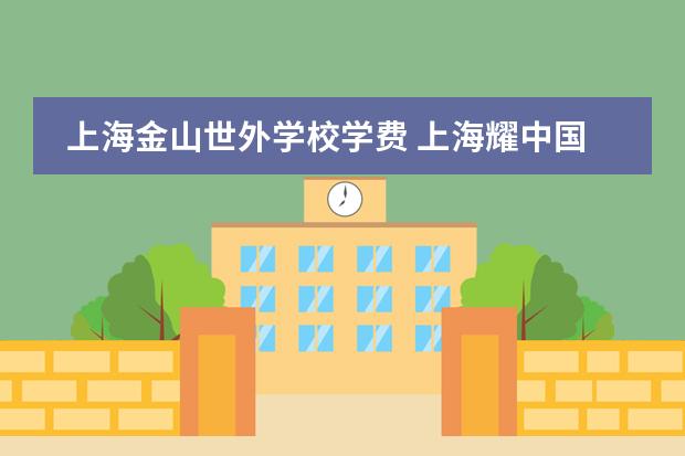 上海金山世外學(xué)校學(xué)費 上海耀中國際學(xué)校學(xué)費 上海美高國際學(xué)校學(xué)費