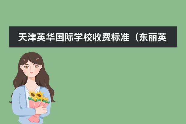 天津英華國際學校收費標準(東麗英華國際學校學費明細)