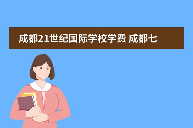 成都21世紀國際學校學費 成都七中國際部一年的學費 成都十大貴族學校學費