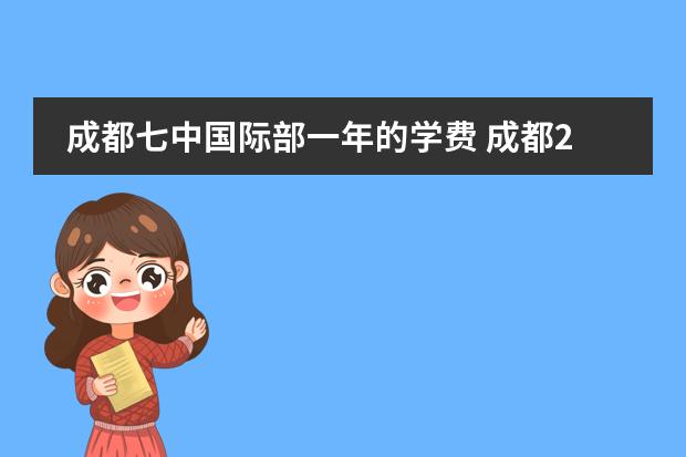 成都七中國際部一年的學費 成都21世紀國際學校學費 成都十大貴族學校學費