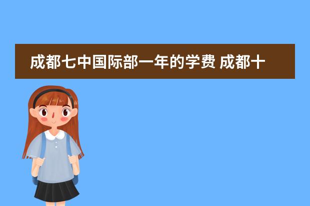 成都七中國際部一年的學費 成都十大貴族學校學費 成都21世紀國際學校學費