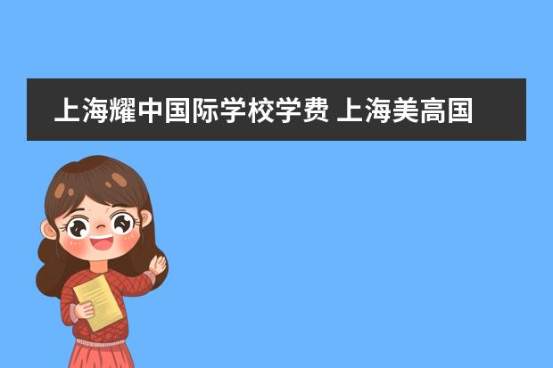 上海耀中國際學(xué)校學(xué)費 上海美高國際學(xué)校學(xué)費 協(xié)和雙語國際學(xué)校收費標準