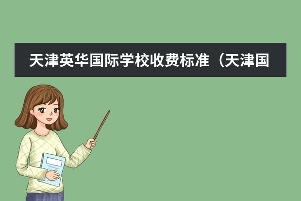 天津英華國際學校收費標準(天津國際高中的學費)