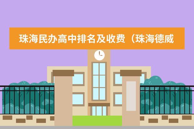 珠海民办高中排名及收费（珠海德威国际高中学费）