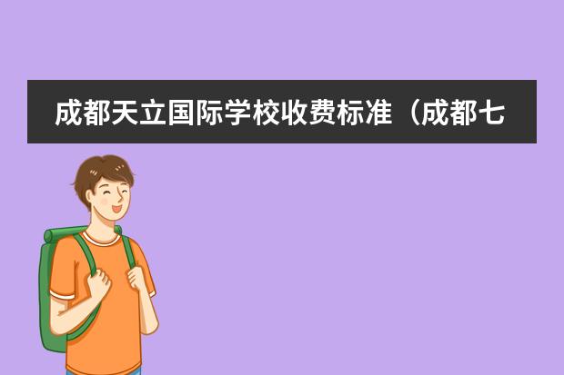 成都天立國際學校收費標準（成都七中國際部一年的學費）