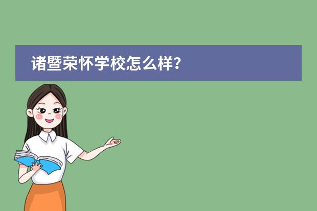 诸暨荣怀学校怎么样？