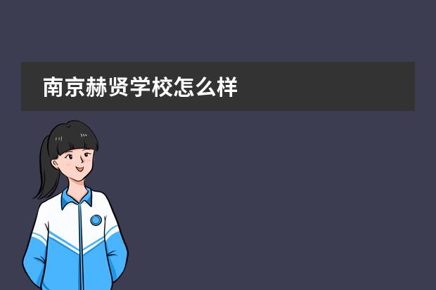 南京赫贤学校怎么样