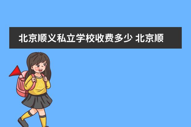 北京顺义私立学校收费多少 北京顺义国际学校排名