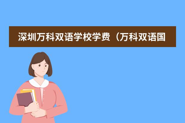 深圳万科双语学校学费（万科双语国际学校收费？）