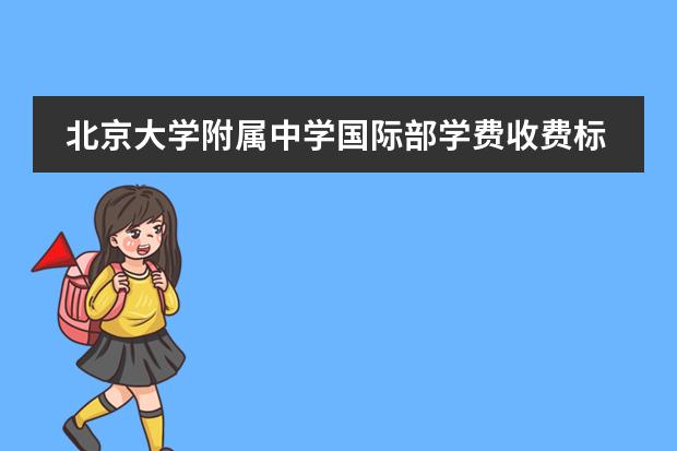 北京大学附属中学国际部学费收费标准如何 2023年北京市中学学费？