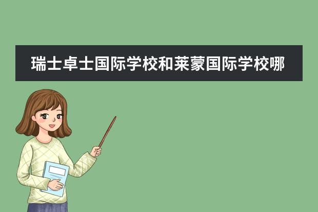 瑞士卓士国际学校和莱蒙国际学校哪个好