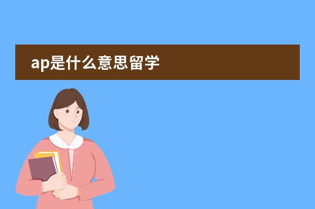 ap是什么意思留学图片