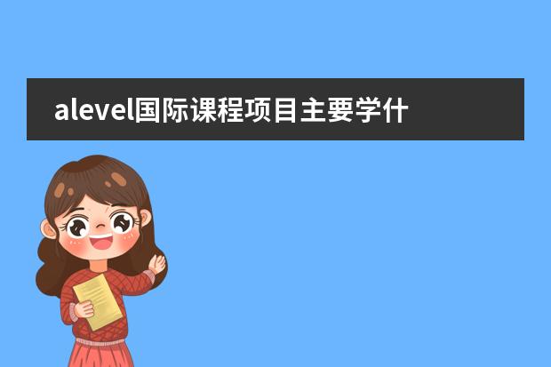 alevel国际课程项目主要学什么图片