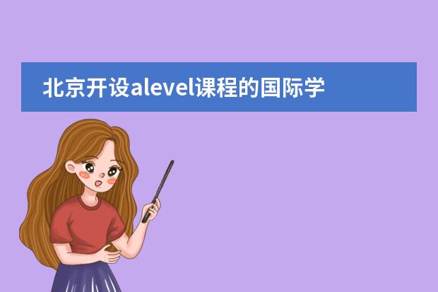 北京开设alevel课程的国际学校有哪些？图片