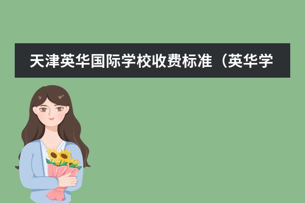 天津英華國際學校收費標準(英華學校學費)
