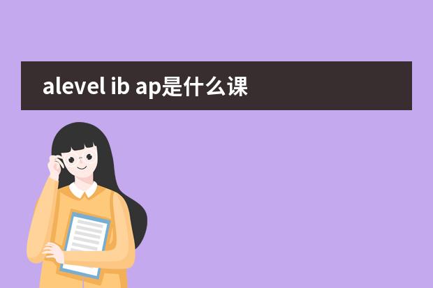 alevel ib ap是什么课程图片