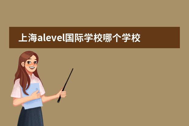 上海alevel国际学校哪个学校好？图片