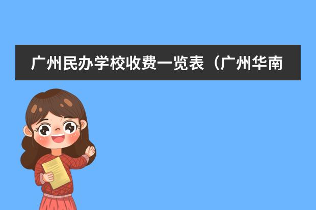 广州民办学校收费一览表（广州华南师范大学附属外国语学校学费）