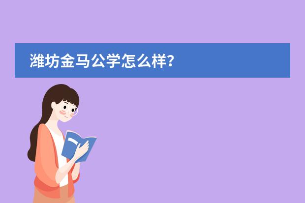 潍坊金马公学怎么样？图片