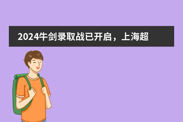 2024牛剑录取战已开启，上海超20所国际学校收到面邀！图片