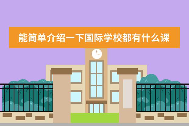 能简单介绍一下国际学校都有什么课程吗？图片