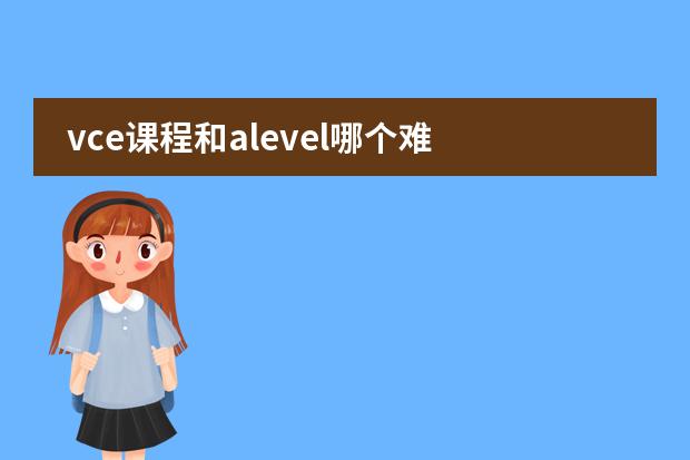 vce课程和alevel哪个难图片