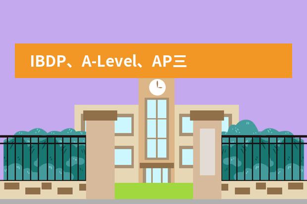 IBDP、A-Level、AP三大高中课程要怎么选择？图片