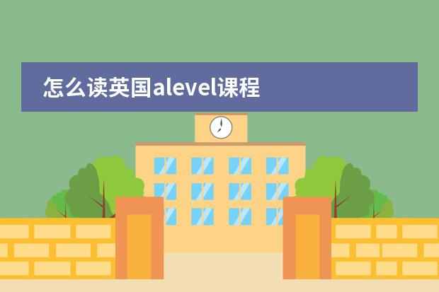 怎么读英国alevel课程图片