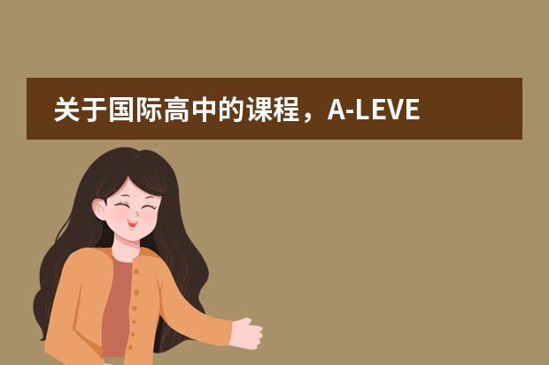 关于国际高中的课程，A-LEVEL、IB、AP分别适合哪些学生？图片