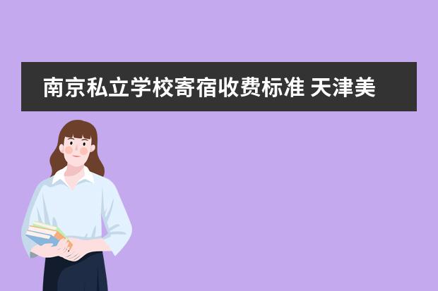 南京私立學校寄宿收費標準 天津美達菲國際學校學費多少?